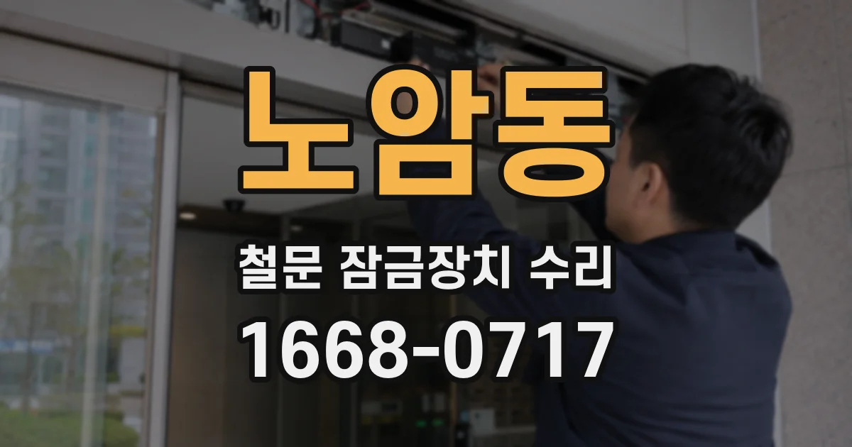노암동 철문 잠금장치 수리