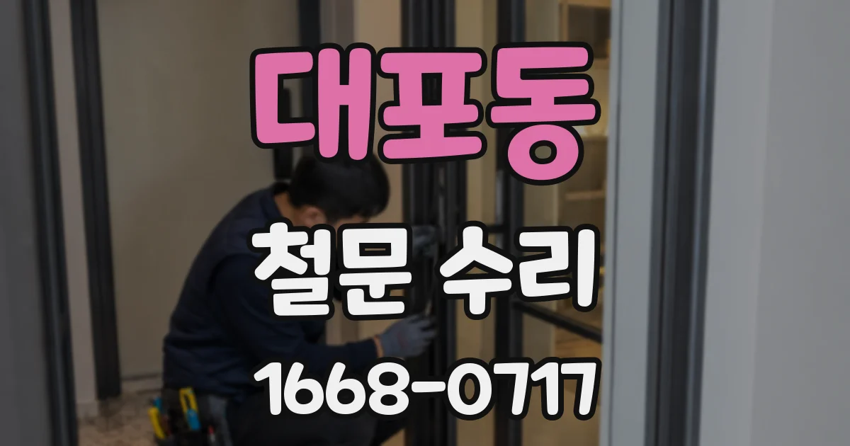 대포동 철문 수리