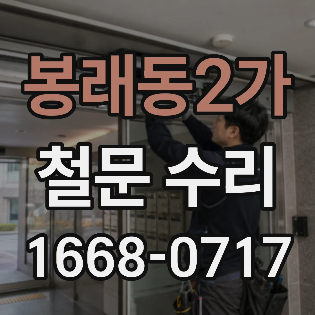 봉래동2가 철문 수리