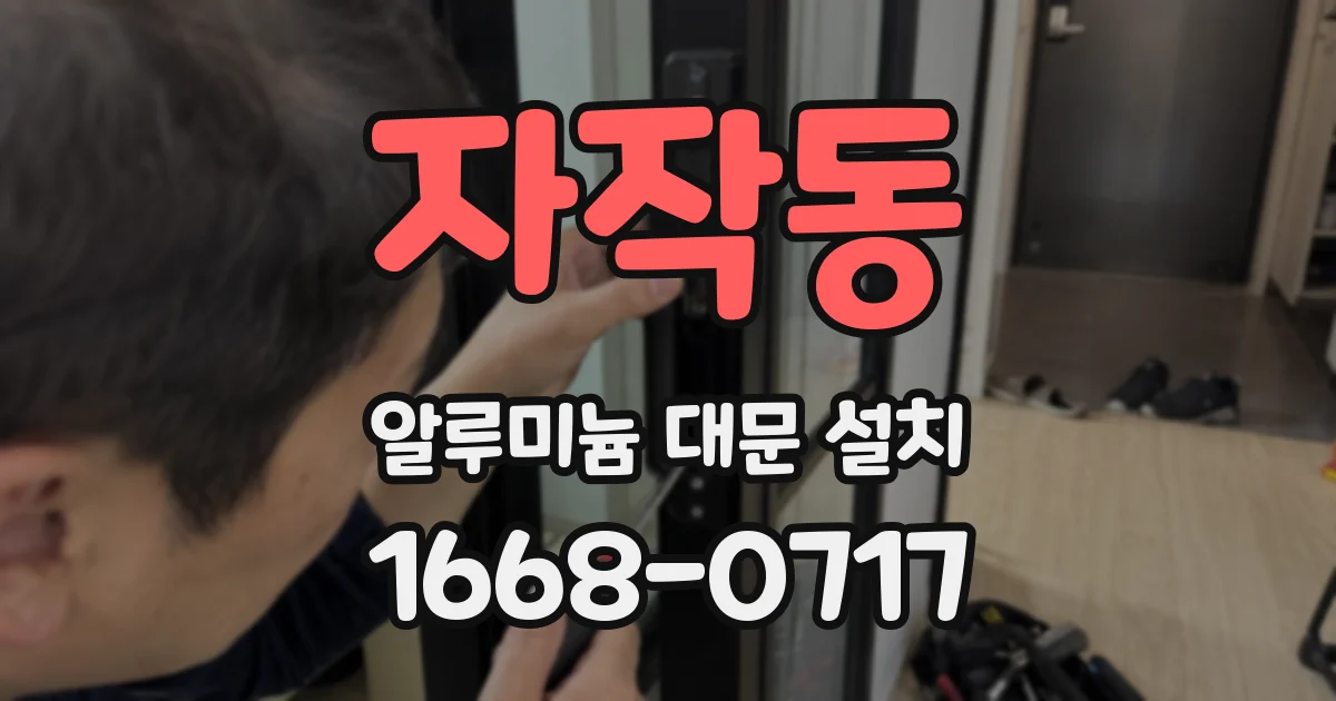 자작동 알루미늄 대문 설치