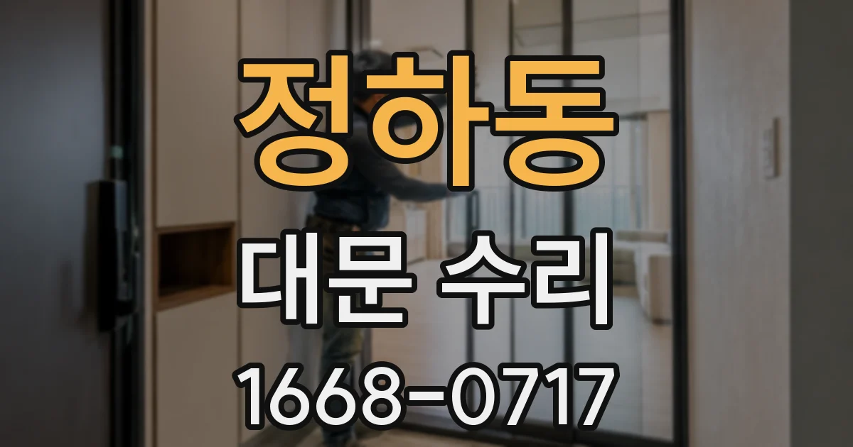 정하동 대문 수리