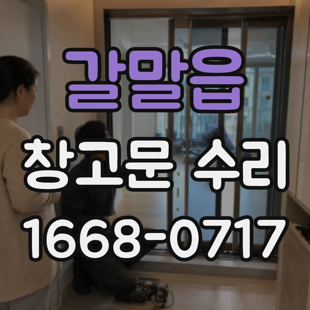 갈말읍 창고문 수리