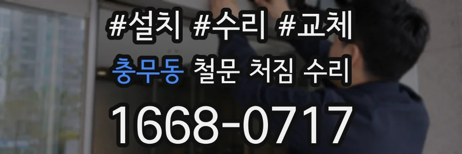충무동 철문 처짐 수리