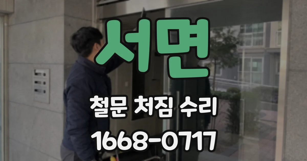 서면 철문 처짐 수리
