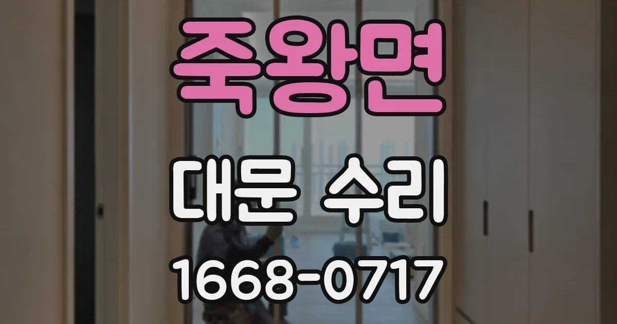 죽왕면 대문 수리