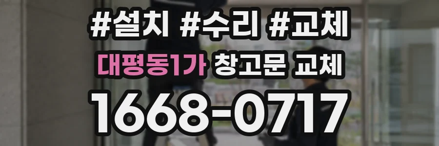 대평동1가 창고문 교체