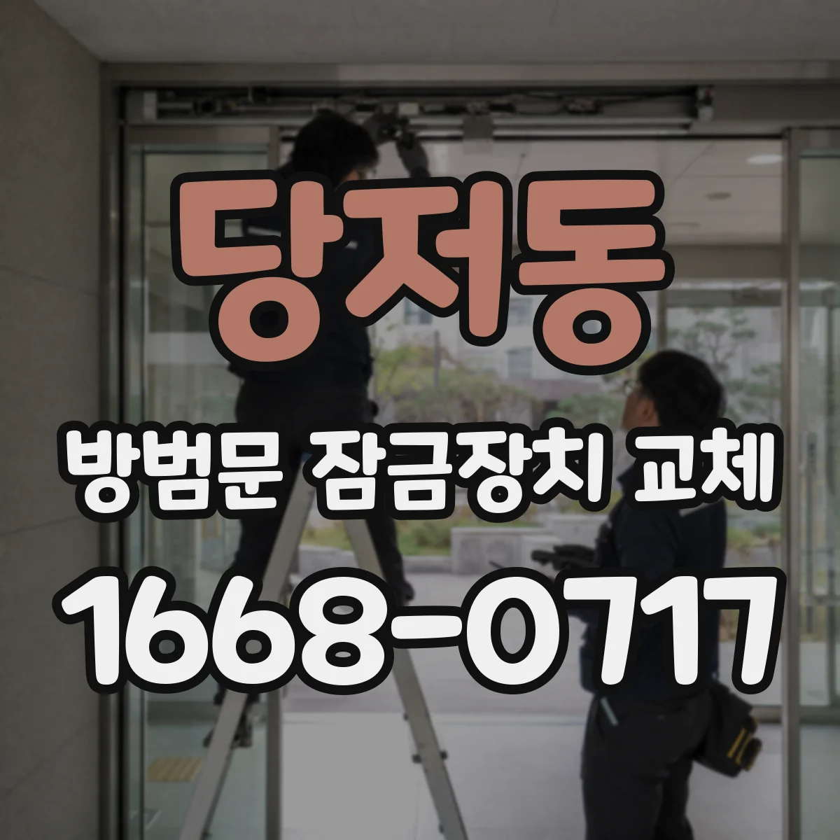 당저동 방범문 잠금장치 교체