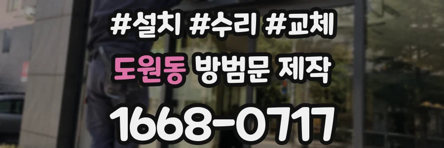 도원동 방범문 제작