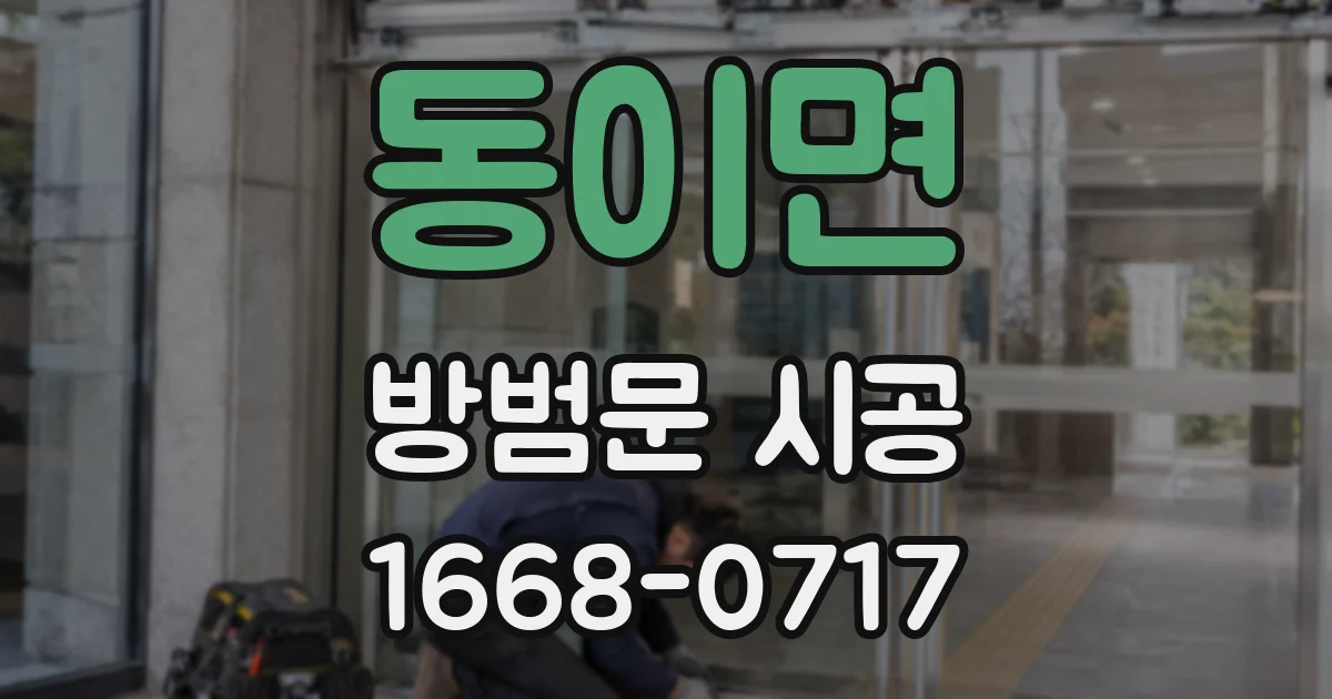 동이면 방범문 시공