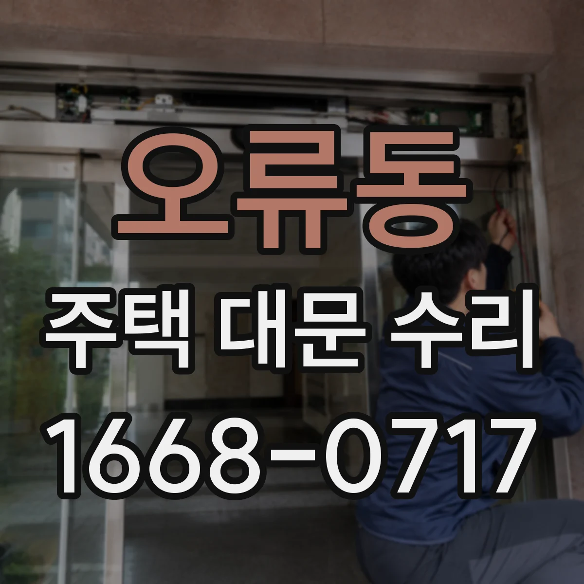 오류동 주택 대문 수리