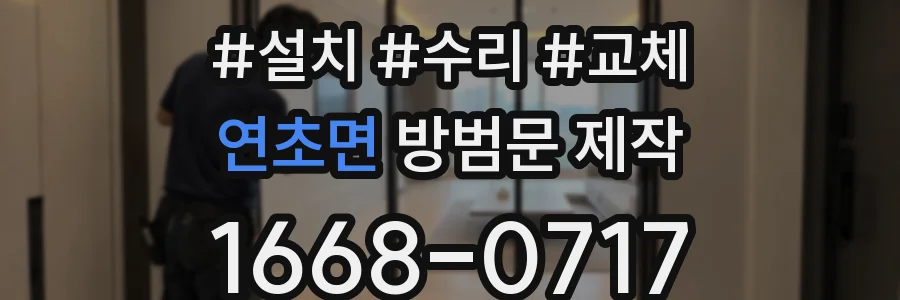 연초면 방범문 제작