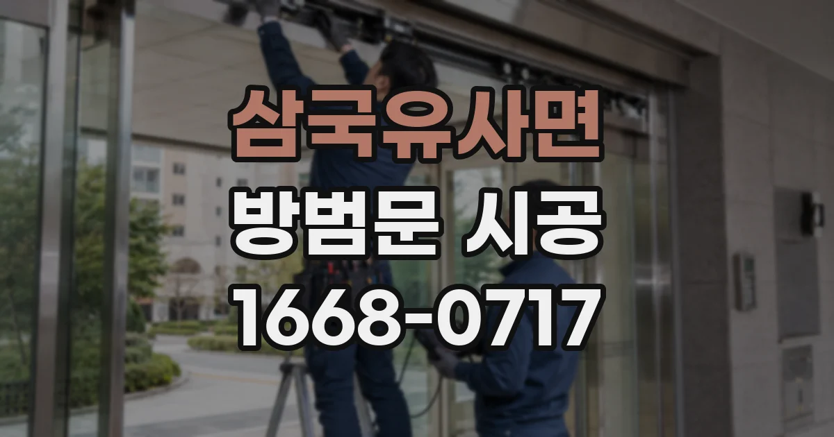 삼국유사면 방범문 시공