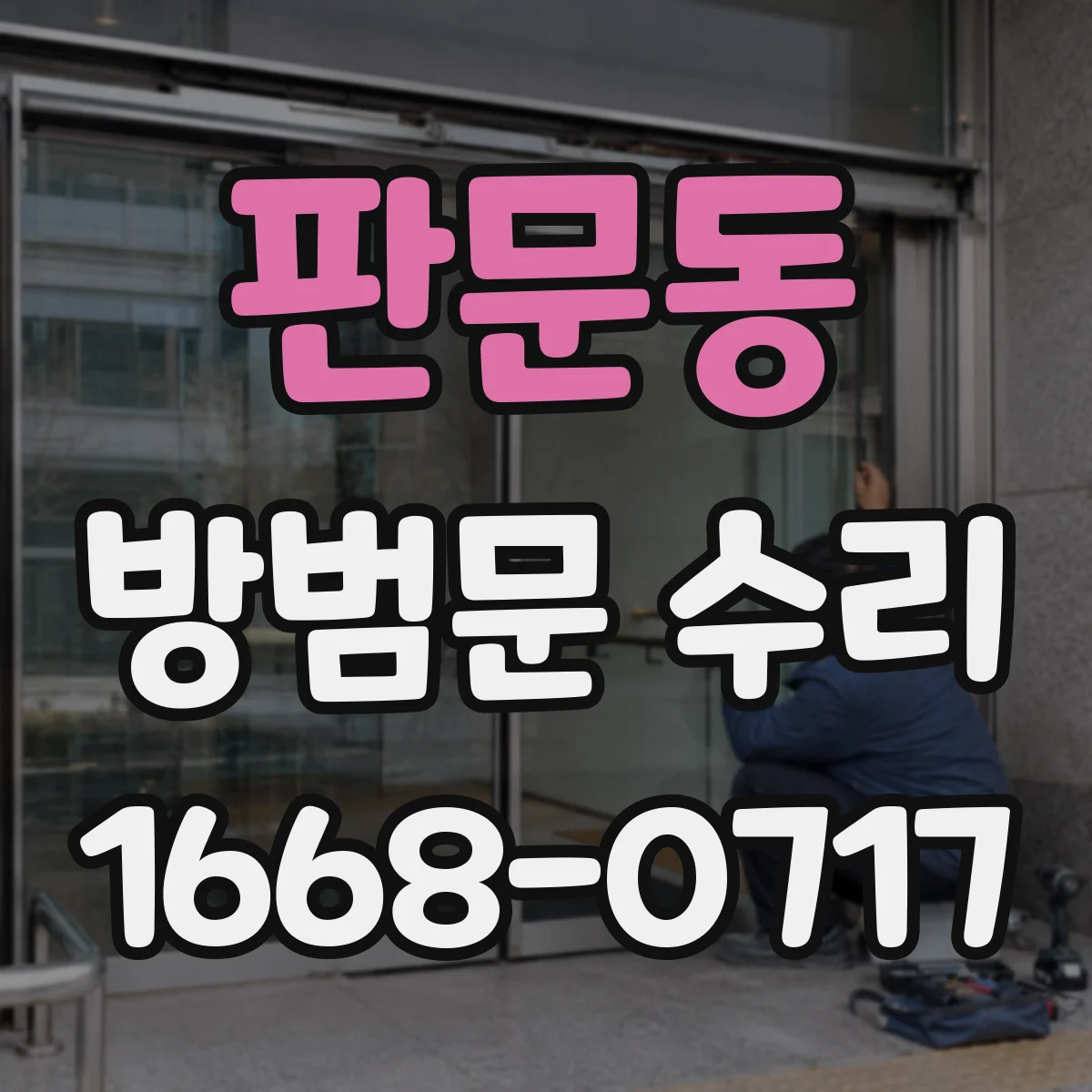 판문동 방범문 수리
