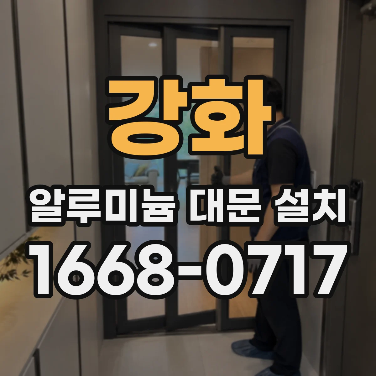 강화 알루미늄 대문 설치