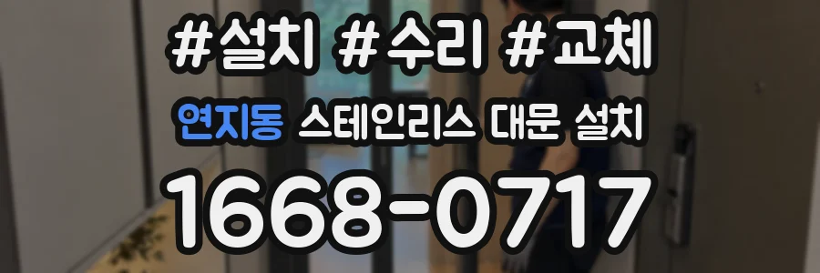 연지동 스테인리스 대문 설치