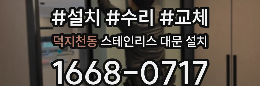 덕지천동 스테인리스 대문 설치