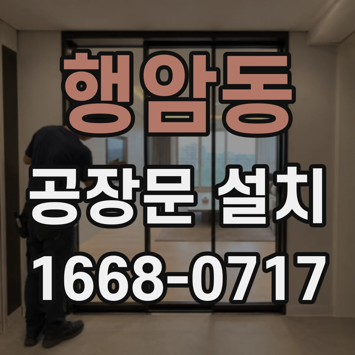 행암동 공장문 설치