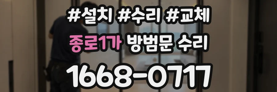 종로1가 방범문 수리