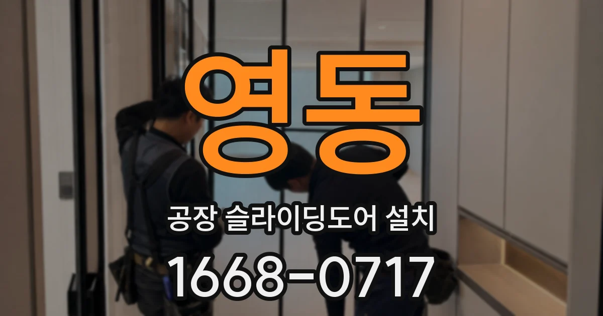 영동 공장 슬라이딩도어 설치