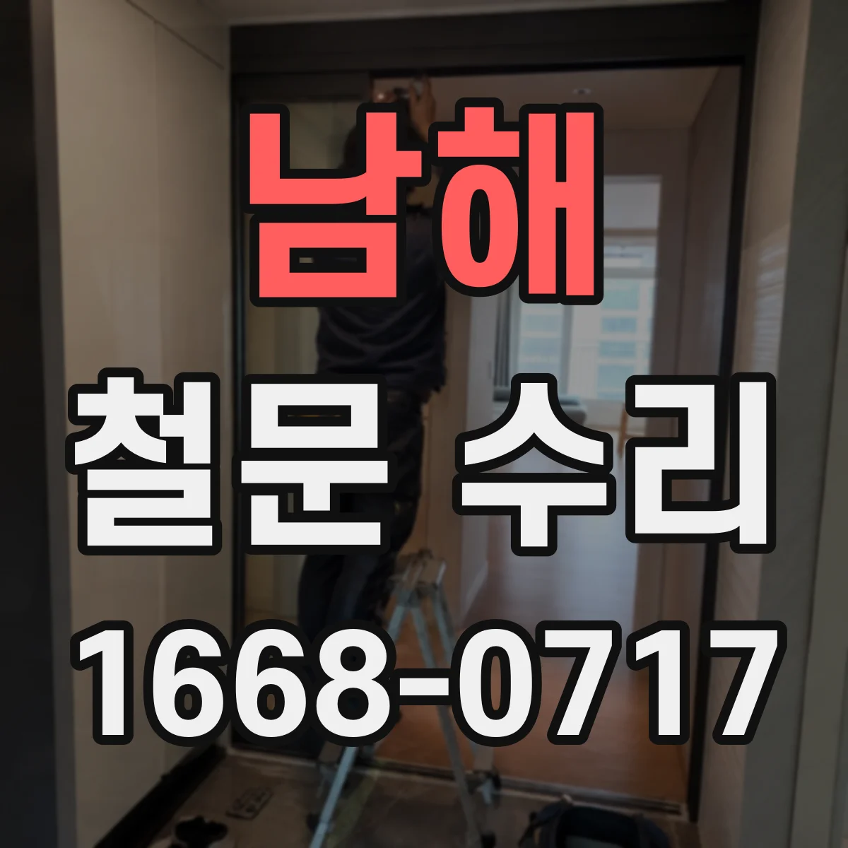 남해 철문 수리