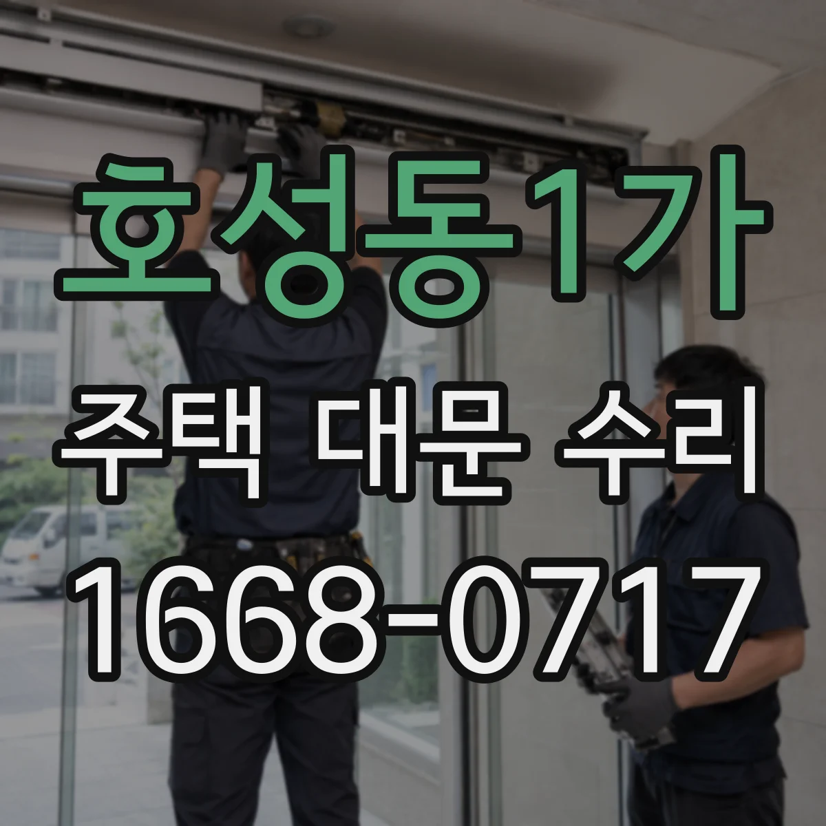 호성동1가 주택 대문 수리