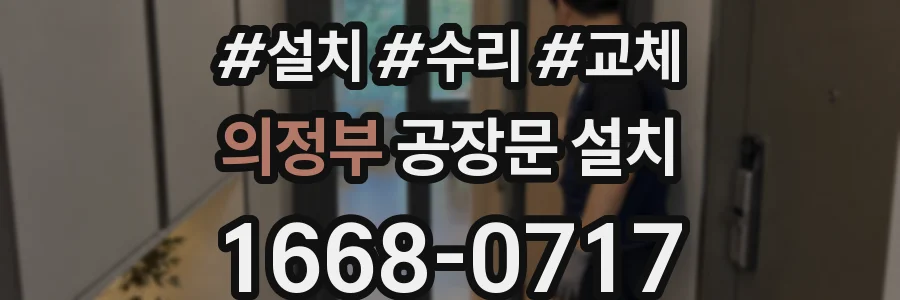 의정부 공장문 설치