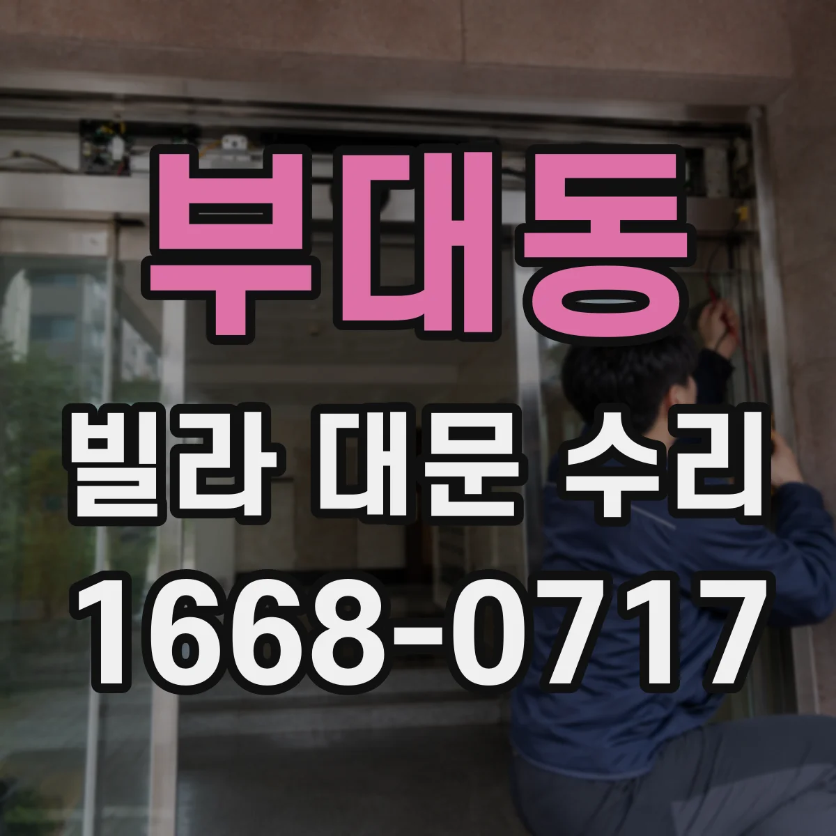 부대동 빌라 대문 수리