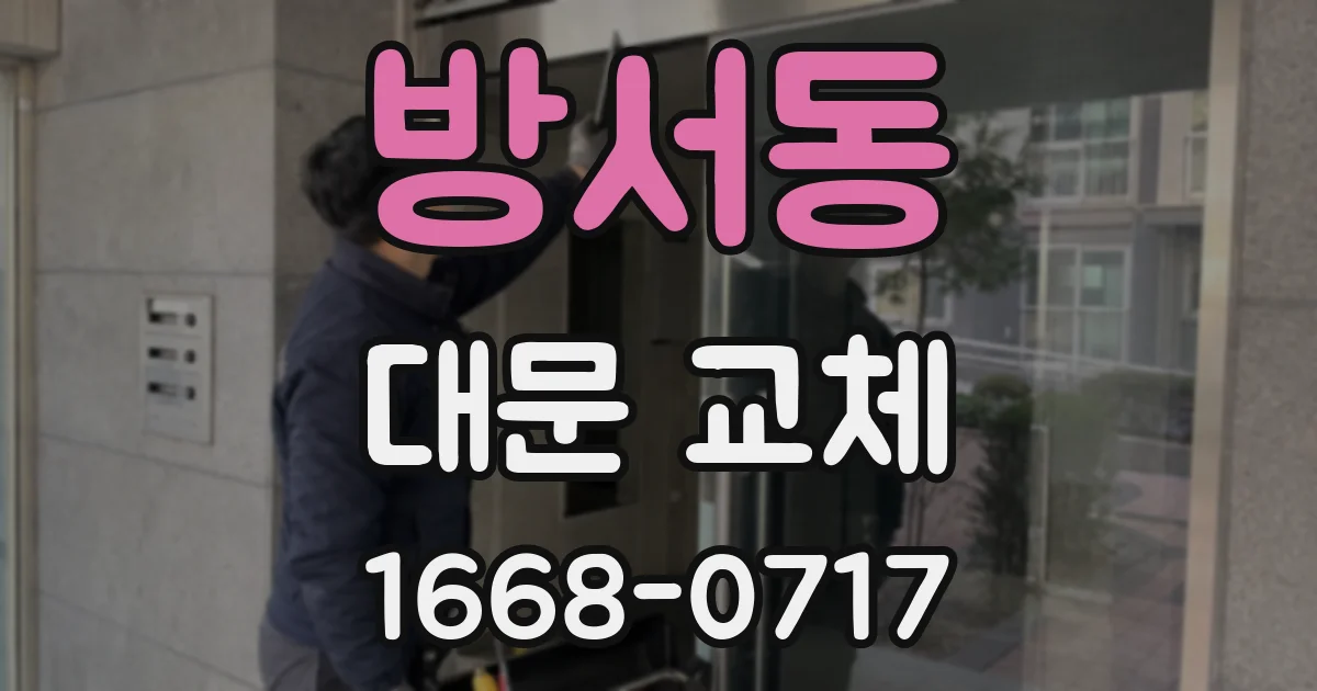 방서동 대문 교체