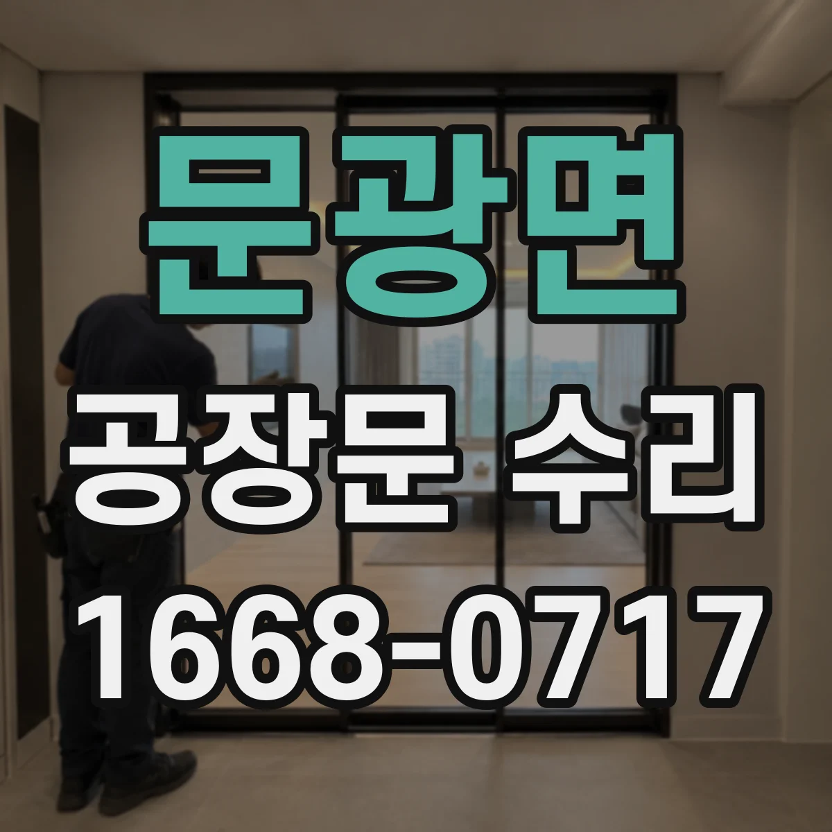 문광면 공장문 수리