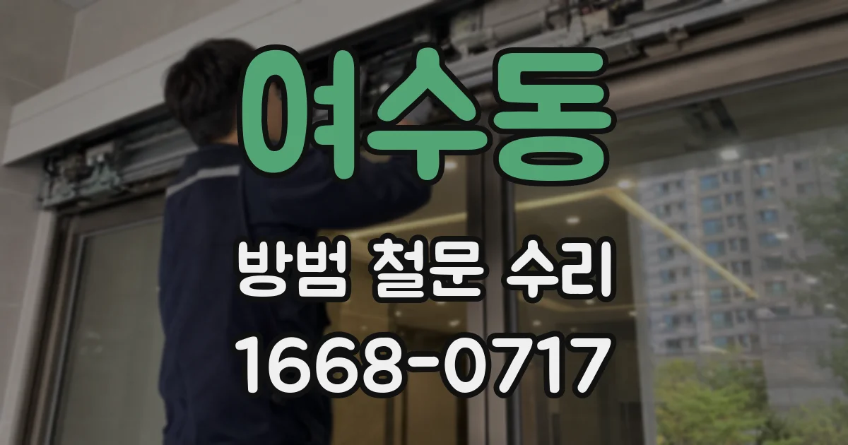 여수동 방범 철문 수리