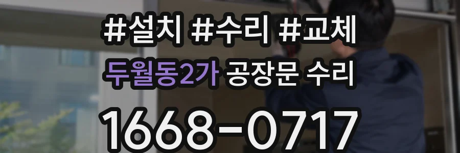 두월동2가 공장문 수리