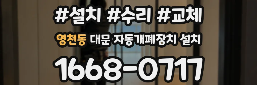 영천동 대문 자동개폐장치 설치