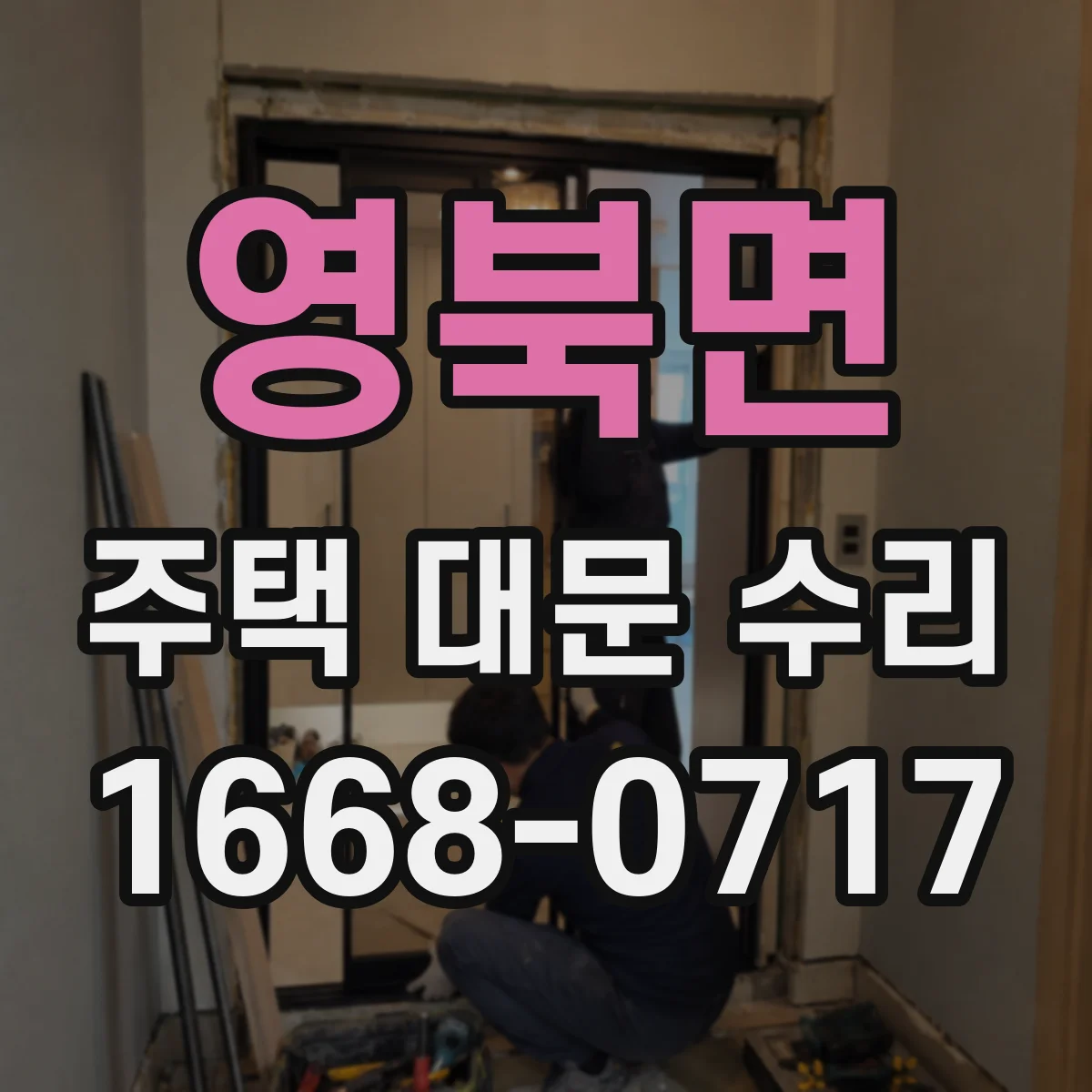 영북면 주택 대문 수리
