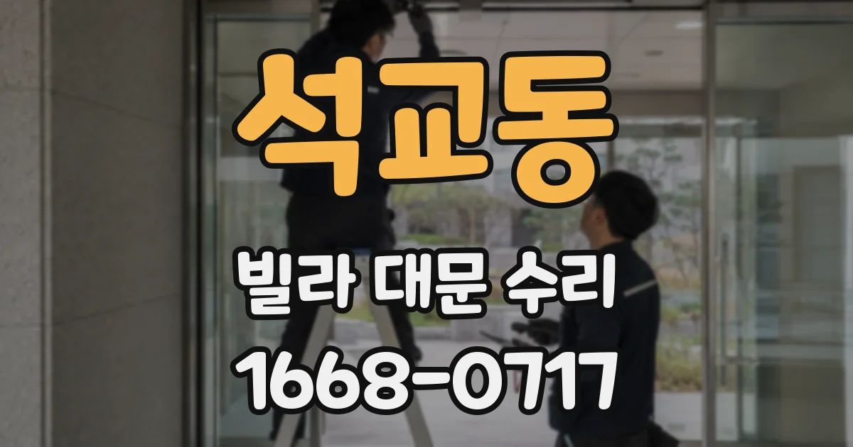 석교동 빌라 대문 수리