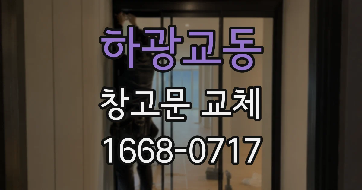 하광교동 창고문 교체