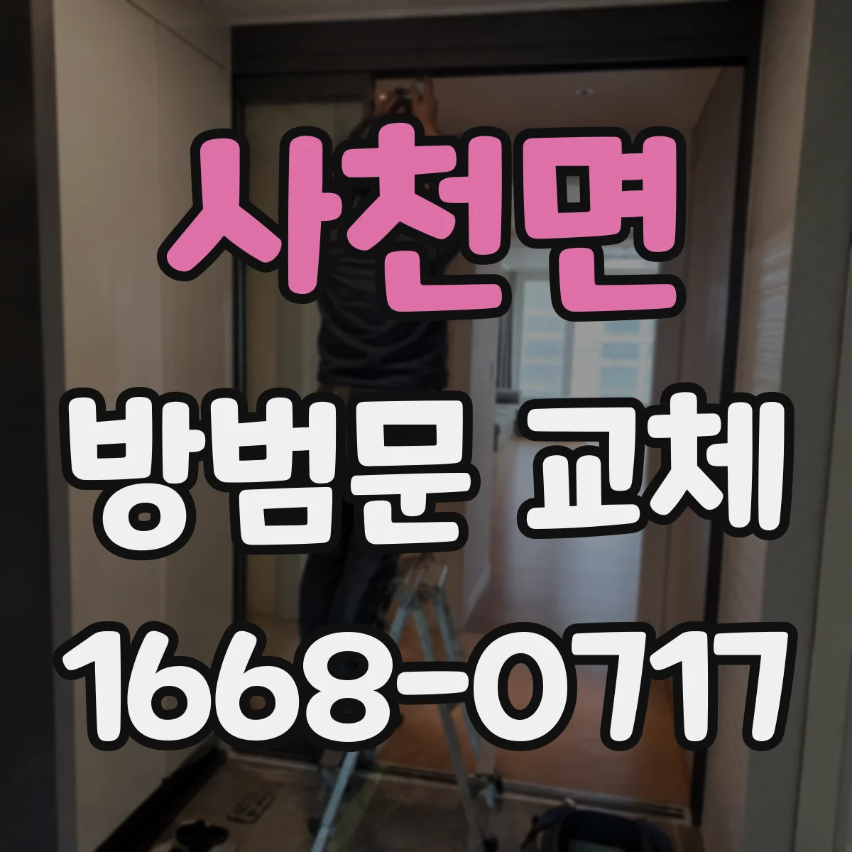 사천면 방범문 교체