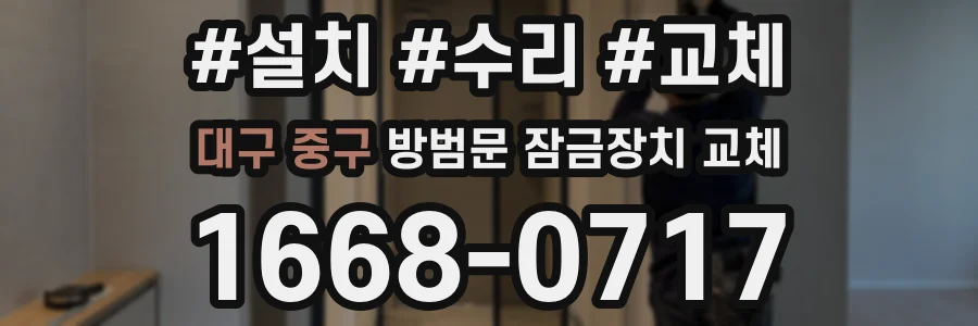 대구 중구 방범문 잠금장치 교체
