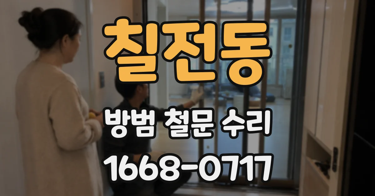 칠전동 방범 철문 수리