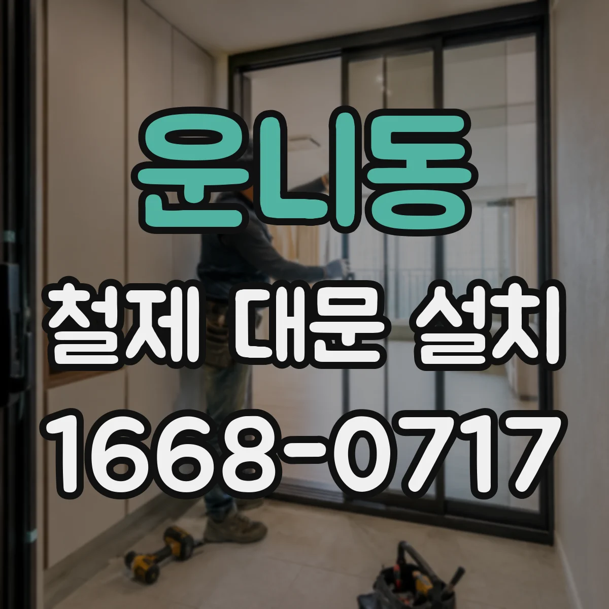 운니동 철제 대문 설치