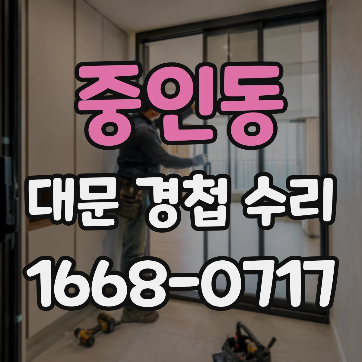 중인동 대문 경첩 수리