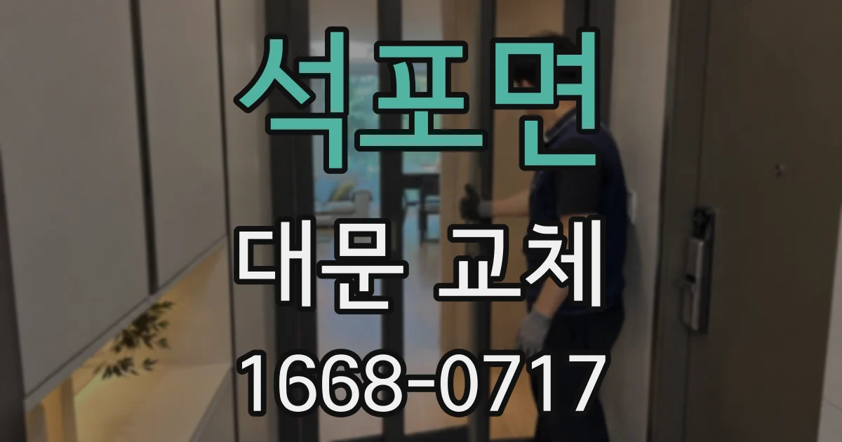 석포면 대문 교체