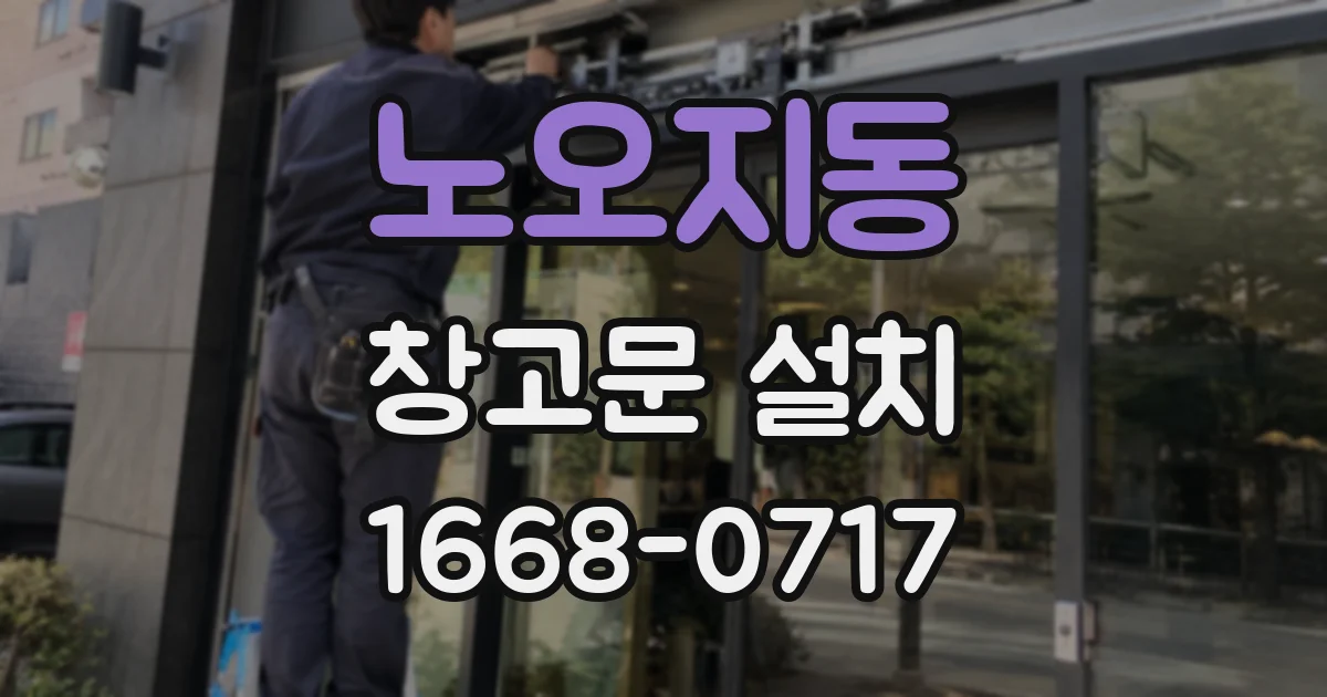 노오지동 창고문 설치