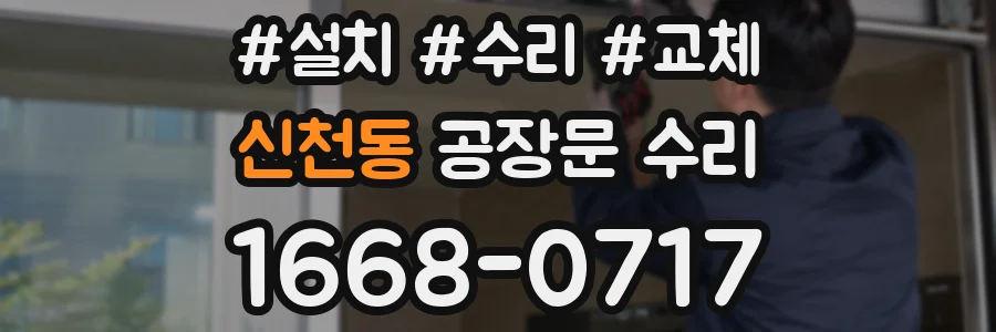 신천동 공장문 수리