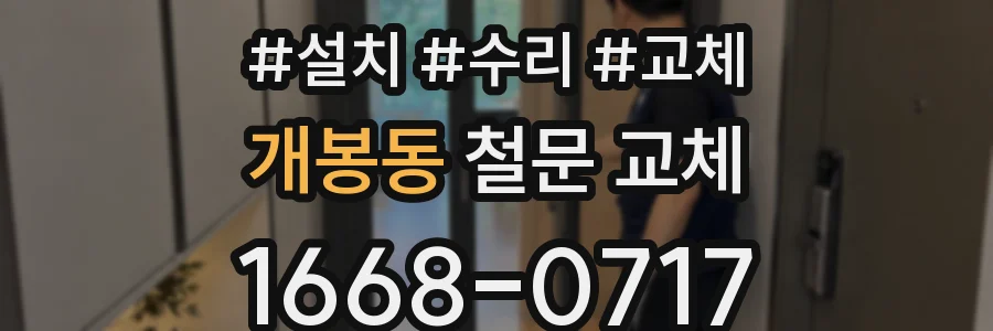 개봉동 철문 교체