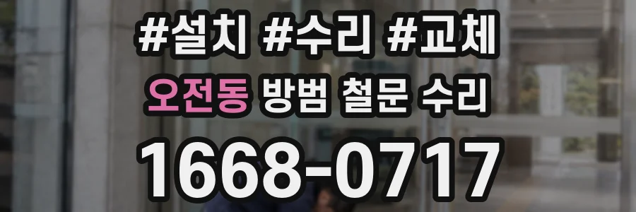 오전동 방범 철문 수리