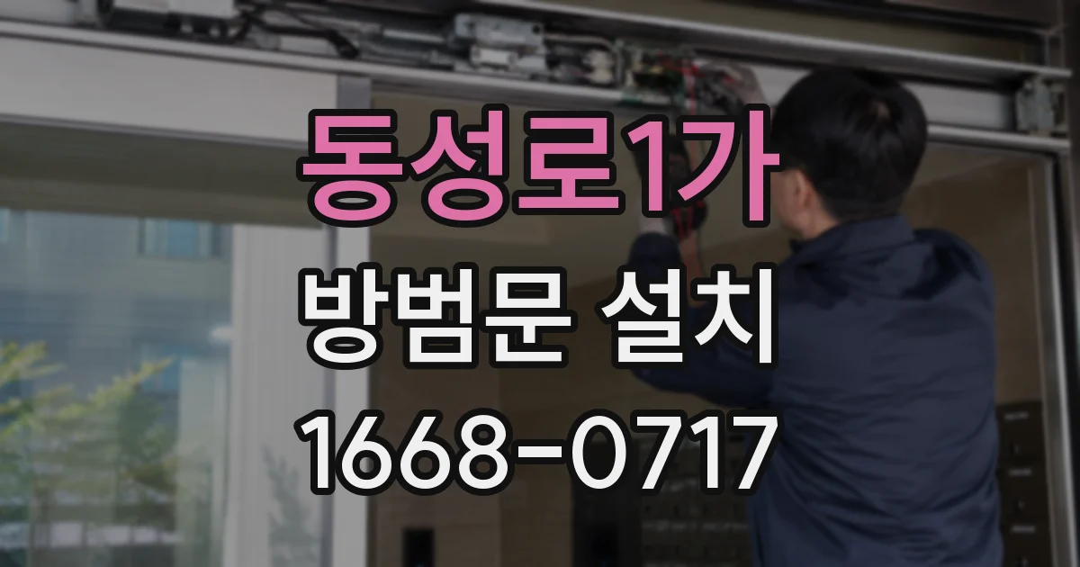 동성로1가 방범문 설치