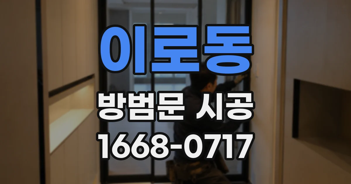 이로동 방범문 시공