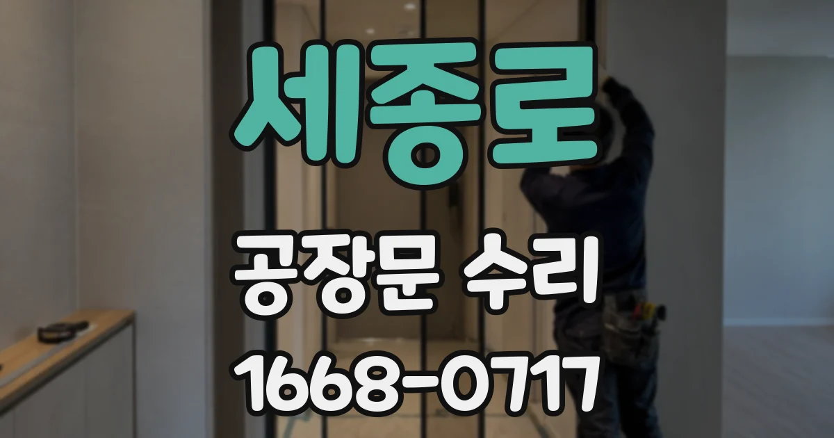 세종로 공장문 수리