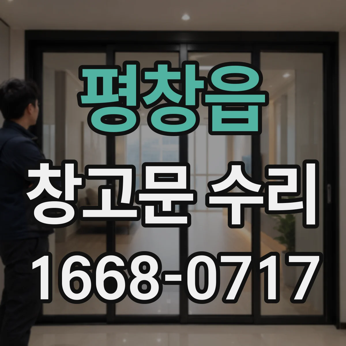 평창읍 창고문 수리