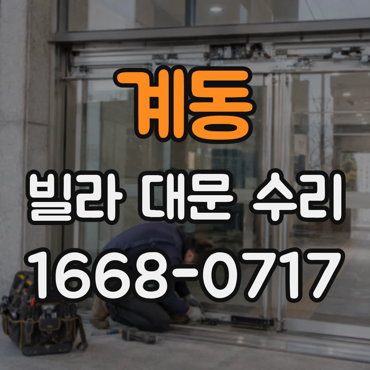 계동 빌라 대문 수리
